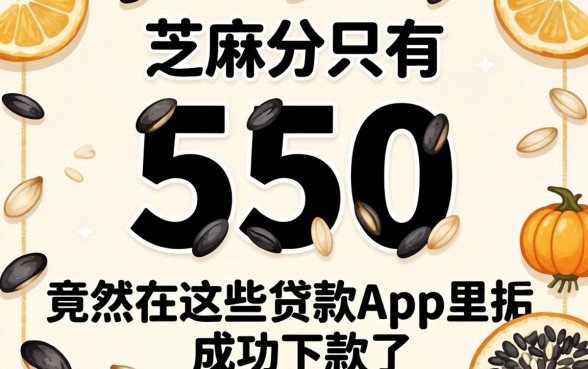 我芝麻分只有550，竟然在这些贷款app里成功下款了
