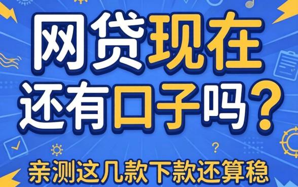 揭秘网贷现在还有口子吗？亲测这几款下款还算稳