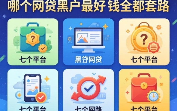 我试了七个平台，发现哪个网贷黑户最好借钱全是套路
