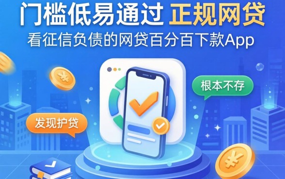 我试了那些门槛低易通过的正规网贷，发现不看征信负债的网贷百分百下款app根本不存在