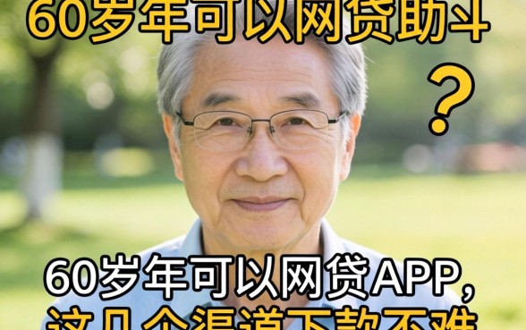 揭秘60岁以上可以网贷的app，这几个渠道下款不难
