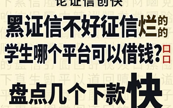征信黑征信不好征信烂学生哪个平台可以借钱?盘点几个下款快的口子