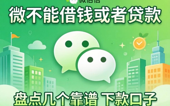 微信能不能借钱或是贷款呢？盘点几个靠谱的下款口子