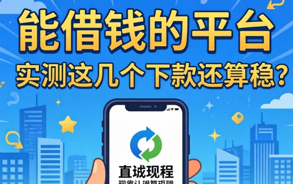 真正能借钱的平台有哪些?实测这几个下款还算稳