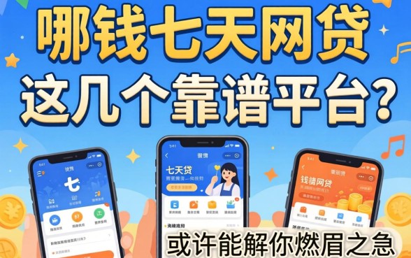 急需用钱哪里有七天的网贷？这几个靠谱平台或许能解你燃眉之急