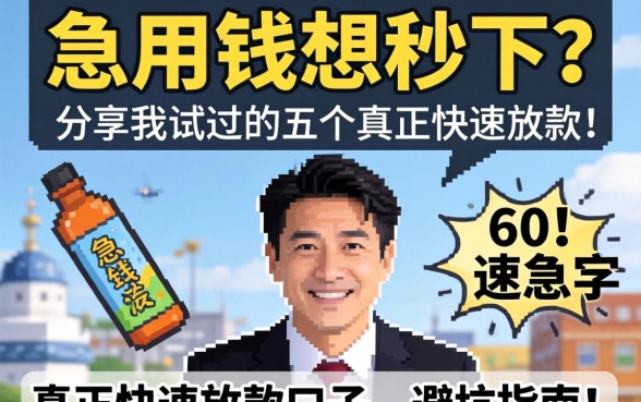 急用钱想秒下？分享我试过的五个真正快速放款的口子，避坑指南！