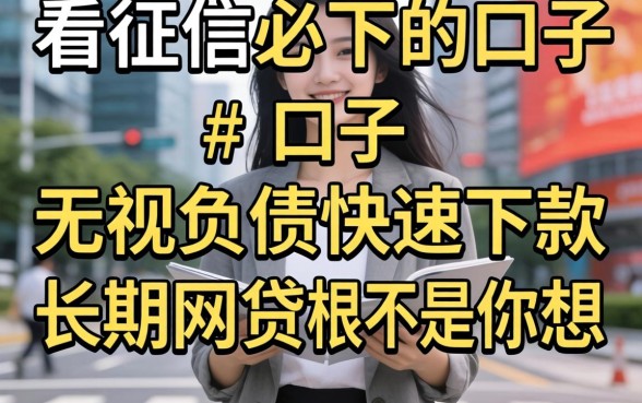 我试了那些不看征信必下的口子，发现无视负债快速下款长期网贷根本不是你想的那样