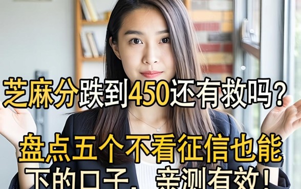 芝麻分跌到450还有救吗？盘点五个不看征信也能下的口子，亲测有效！