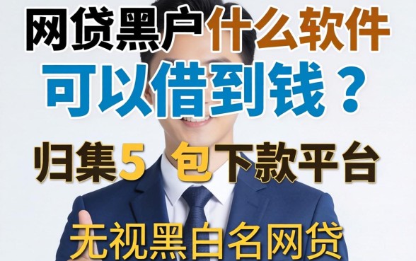 网贷黑户什么软件可以借到钱呢，归集五个包下款平台无视黑白的网贷