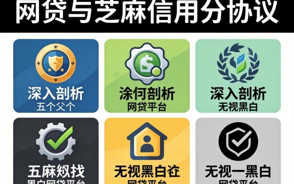 网贷与芝麻信用分协议，深入剖析五个无视黑白的网贷平台