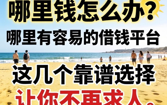 急需用钱怎么办？哪里有容易的借钱平台？这几个靠谱选择让你不再求人