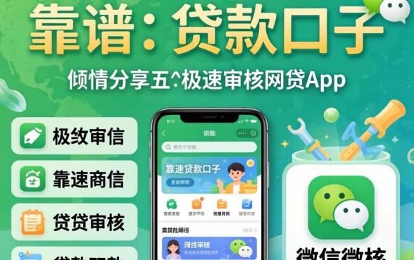 微信上靠谱的贷款口子，倾情分享五个极速审核的网贷app