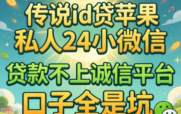 我试了传说中的2026id贷苹果私人24小时微信，发现贷款不上诚信平台的口子全是坑