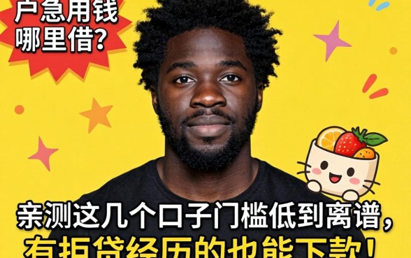 黑户急用钱哪里借?亲测这几个口子门槛低到离谱,有拒贷经历的也能下款!