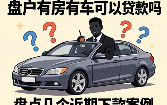 黑户有房有车可以贷款吗？盘点几个近期下款案例