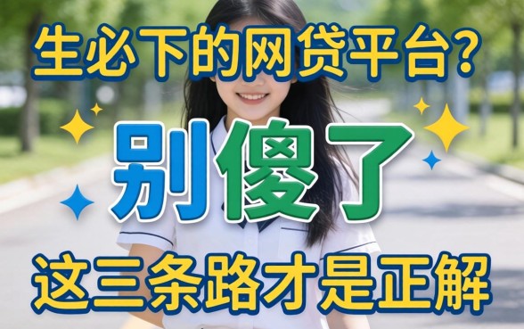 学生必下的网贷平台?别傻了,这三条路才是正解