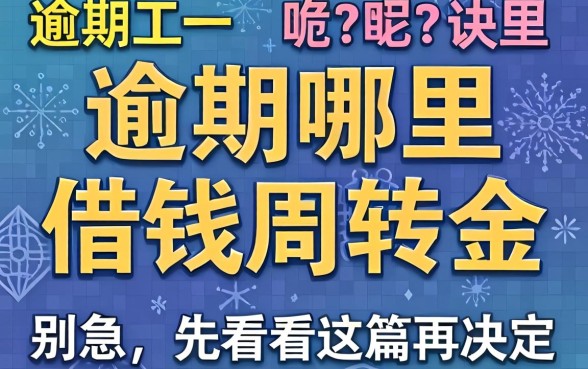 逾期哪里能借钱周转金呢？别急，先看完这篇再决定