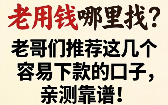 急用钱哪里找？老哥们推荐这几个容易下款的口子，亲测靠谱！