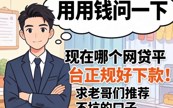 急用钱问一下，现在哪个网贷平台正规好下款？求老哥们推荐不坑的口子！