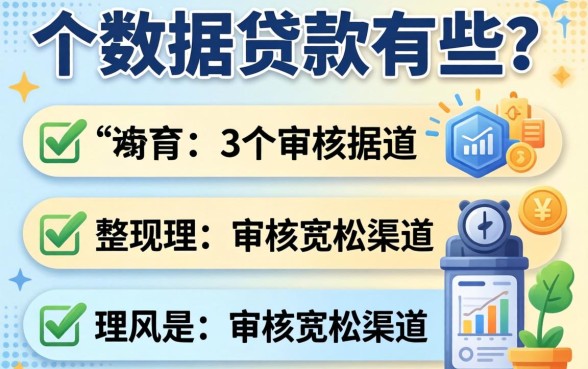 无视任何数据的贷款有哪些？整理几个审核宽松的渠道