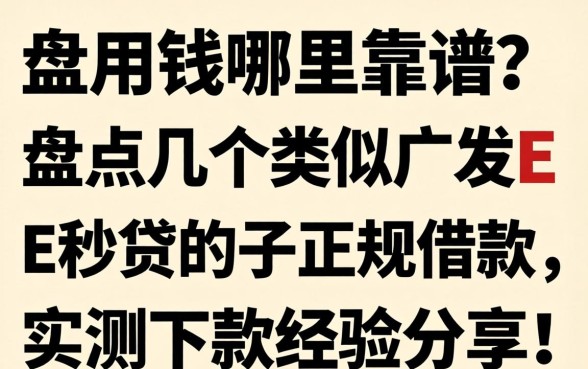 急用钱哪里靠谱？盘点几个类似广发E秒贷的正规借款口子，实测下款经验分享！