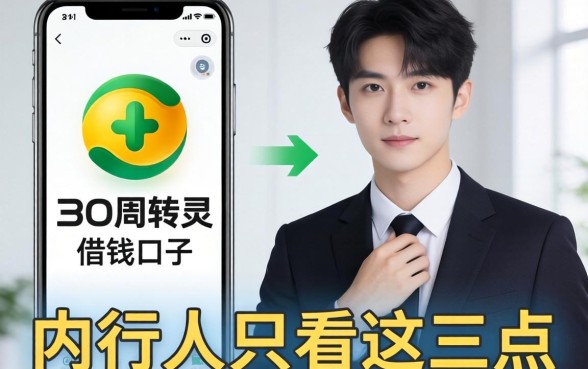 类似360周转灵app一样的借钱口子，内行人只看这三点