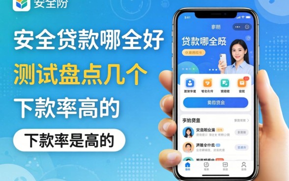 安全的贷款app哪个好？实测盘点几个下款率高的平台