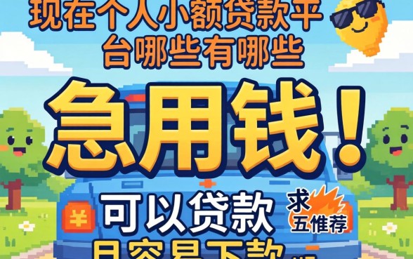 急用钱求推荐！现在个人小额贷款平台有哪些可以贷款且容易下款？
