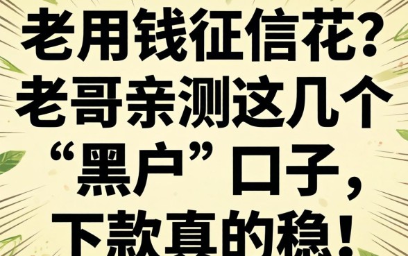 急用钱征信花？老哥亲测这几个“黑户”口子，下款真的稳！