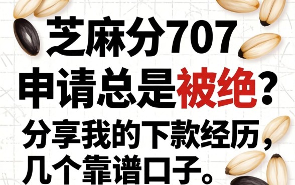 芝麻分707，申请总是被拒？分享我的下款经历和几个靠谱口子
