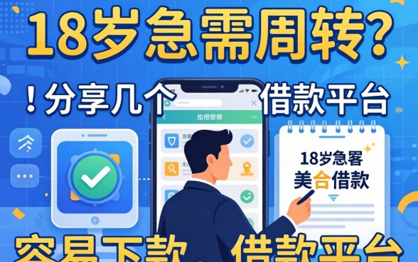 年满18岁急需周转？分享几个容易下款的借款平台