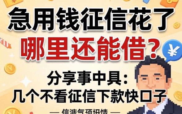 急用钱征信花了哪里还能借？分享几个不看征信下款快的口子