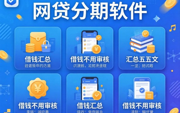 好点的网贷分期软件,汇总五个可以借钱不用审核的app