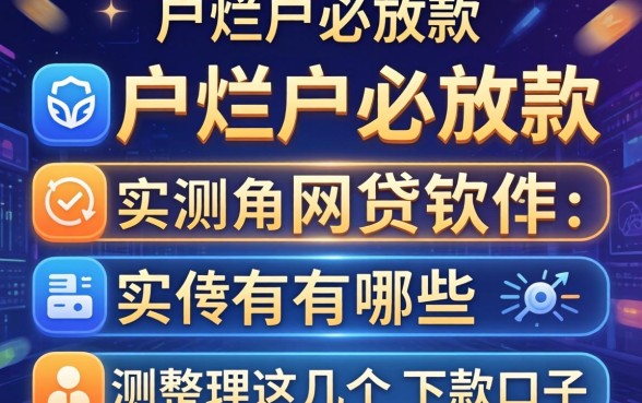 黑户烂户必放款的网贷软件有哪些？实测整理这几个下款口子