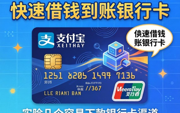支付宝如何快速借钱到账银行卡？实测几个容易下款的渠道