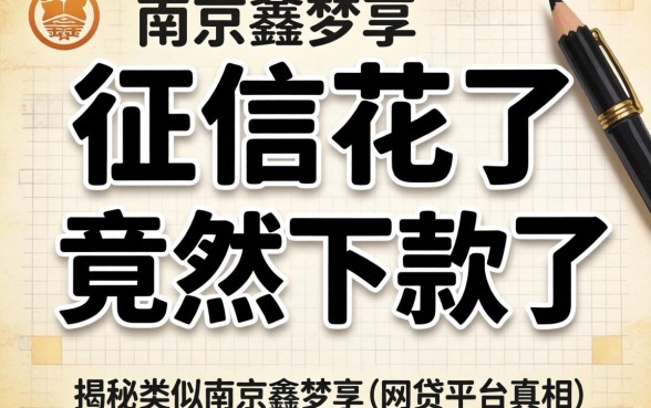 我征信花了竟然下款了，揭秘类似南京鑫梦享的网贷平台真相