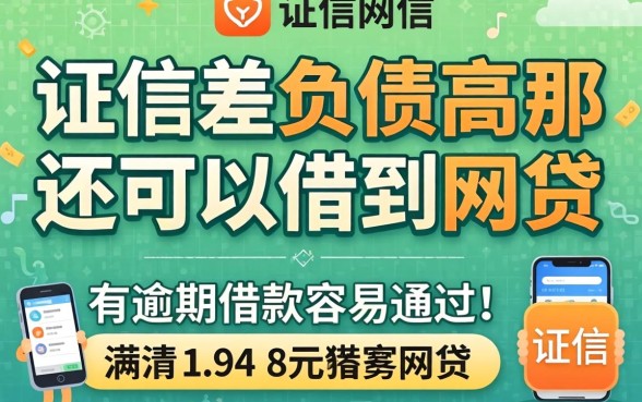 征信差负债高在哪还可以借到网贷，概括五个有逾期借款容易通过的app