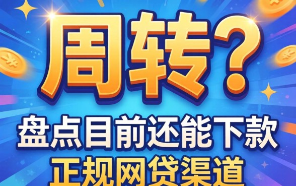 急需周转？盘点目前还能下款的正规网贷渠道