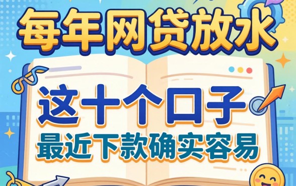 揭秘2026年网贷放水:这十个口子最近下款确实容易
