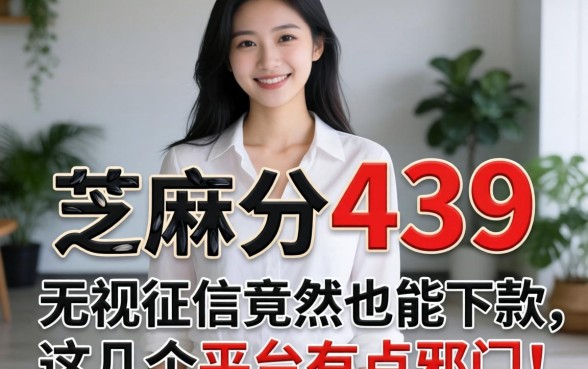 我芝麻分439，无视征信竟然也能下款，这几个平台有点邪门