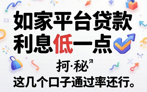 揭秘哪家平台贷款利息低一点,这几个口子通过率还行