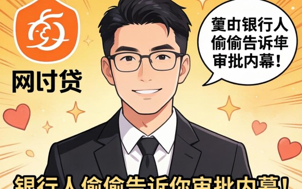 比较容易通过网贷的平台有哪些？银行人偷偷告诉你审批内幕