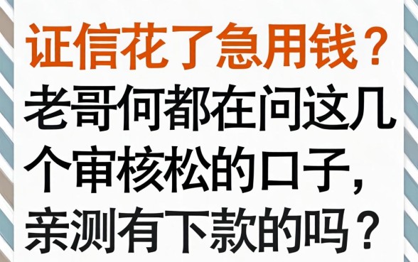 征信花了急用钱？老哥们都在问这几个审核松的口子，亲测有下款的吗？