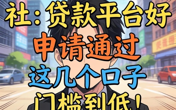 实测哪些贷款平台好申请通过，这几个口子门槛低到离谱