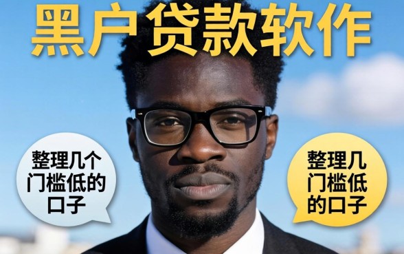 有没有黑户贷款软件推荐的?整理几个门槛低的口子