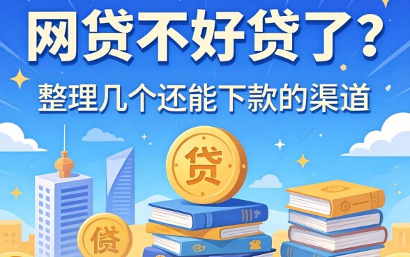 网贷不好贷了？整理几个还能下款的渠道分享