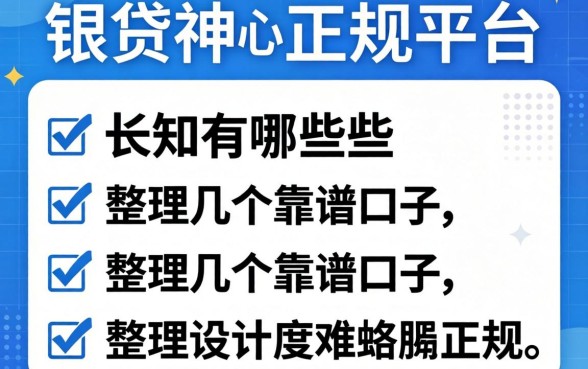类似长银贷一样的正规平台有哪些？整理几个靠谱口子