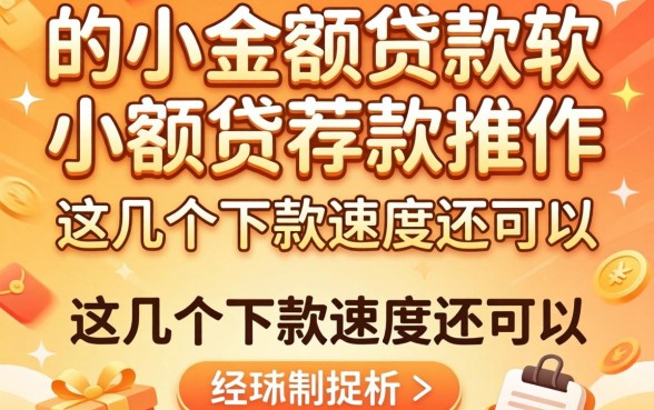 好用的小额贷款软件推荐：这几个下款速度还可以
