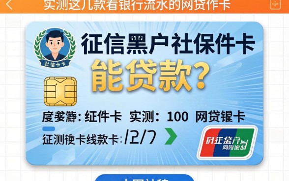 我征信黑户社保卡能贷款吗，实测这几款看银行流水的网贷软件