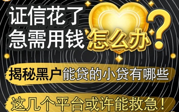 征信花了急需用钱怎么办？揭秘黑户能贷的小贷有哪些，这几个平台或许能救急！